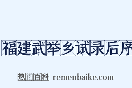 福建武举乡试录后序是什么意思的图片